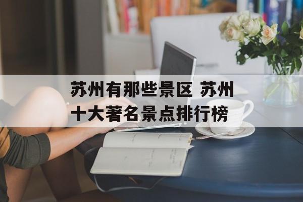 苏州有那些景区 苏州十大著名景点排行榜-第1张图片-