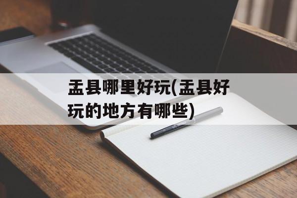 盂县哪里好玩(盂县好玩的地方有哪些)-第1张图片-