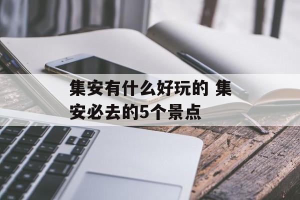 集安有什么好玩的 集安必去的5个景点-第1张图片-
