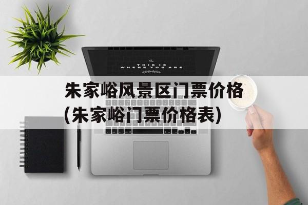 朱家峪风景区门票价格(朱家峪门票价格表)-第1张图片-