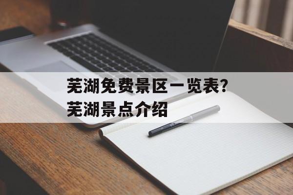 芜湖免费景区一览表？芜湖景点介绍-第1张图片-