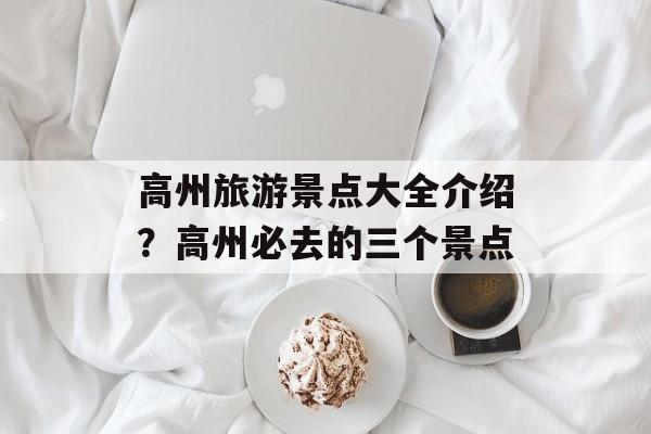 高州旅游景点大全介绍？高州必去的三个景点-第1张图片-
