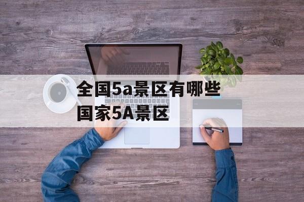 全国5a景区有哪些 国家5A景区-第1张图片-