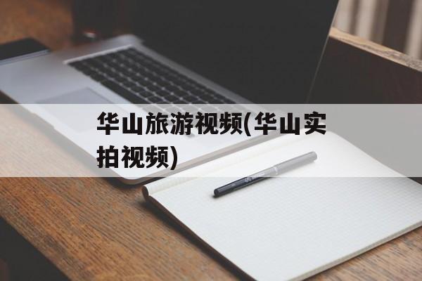 华山旅游视频(华山实拍视频)-第1张图片-