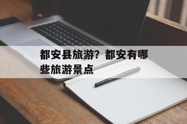 都安县旅游？都安有哪些旅游景点-第1张图片-