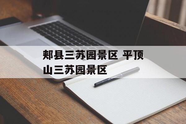 郏县三苏园景区 平顶山三苏园景区-第1张图片-