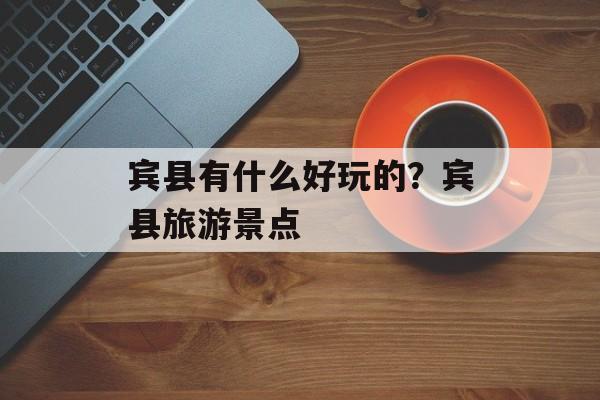 宾县有什么好玩的？宾县旅游景点-第1张图片-