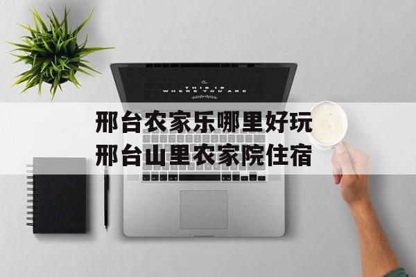 邢台农家乐哪里好玩 邢台山里农家院住宿-第1张图片-