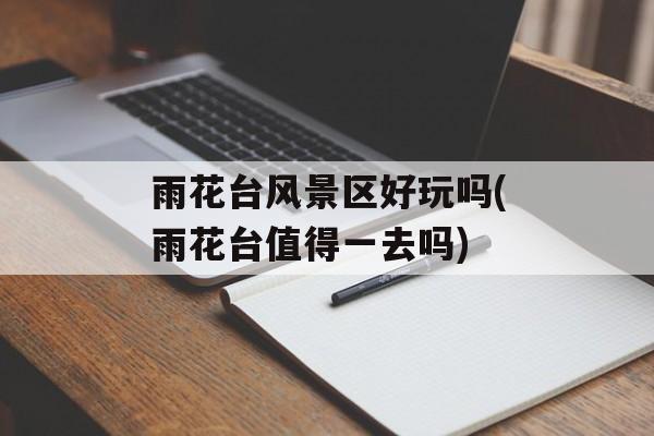 雨花台风景区好玩吗(雨花台值得一去吗)-第1张图片-