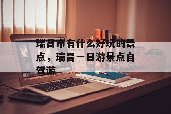 瑞昌市有什么好玩的景点，瑞昌一日游景点自驾游-第1张图片-