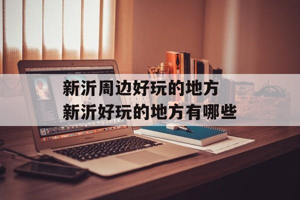 新沂周边好玩的地方 新沂好玩的地方有哪些-第1张图片-