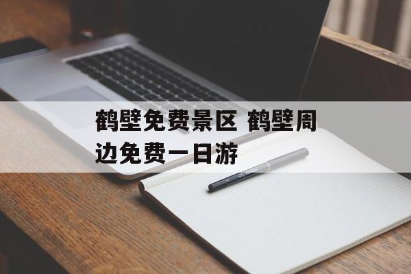 鹤壁免费景区 鹤壁周边免费一日游-第1张图片-