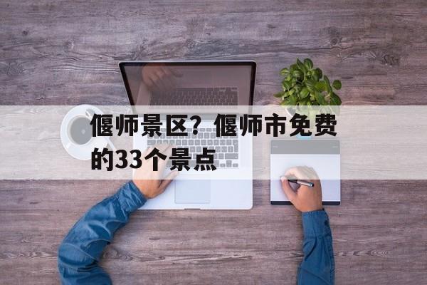 偃师景区？偃师市免费的33个景点-第1张图片-