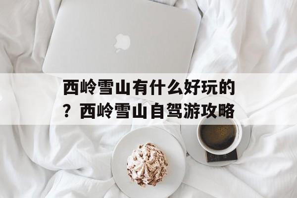 西岭雪山有什么好玩的？西岭雪山自驾游攻略-第1张图片-