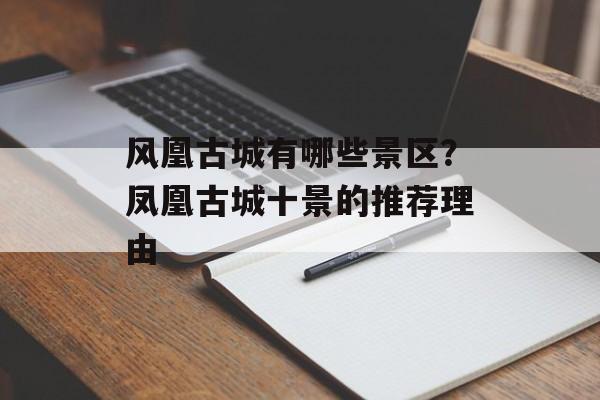 风凰古城有哪些景区？凤凰古城十景的推荐理由-第1张图片-