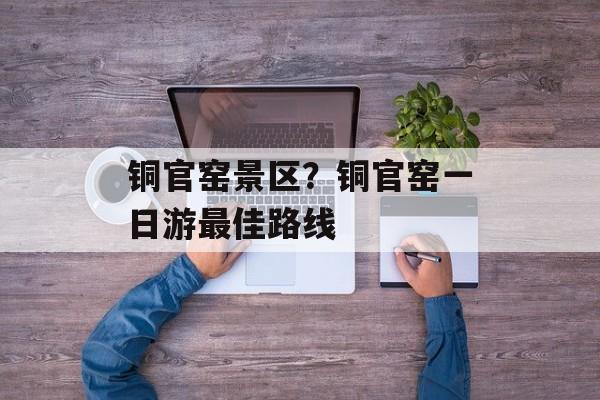 铜官窑景区？铜官窑一日游最佳路线-第1张图片-