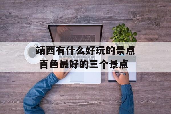 靖西有什么好玩的景点 百色最好的三个景点-第1张图片-