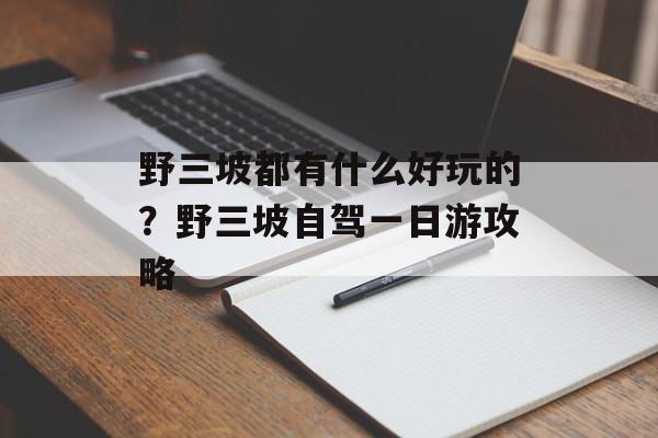野三坡都有什么好玩的？野三坡自驾一日游攻略-第1张图片-