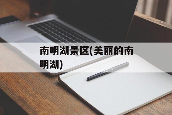 南明湖景区(美丽的南明湖)-第1张图片-