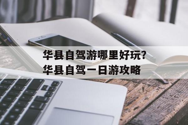 华县自驾游哪里好玩？华县自驾一日游攻略-第1张图片-