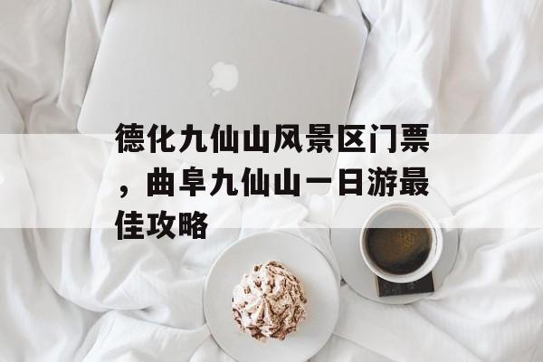 德化九仙山风景区门票，曲阜九仙山一日游最佳攻略-第1张图片-