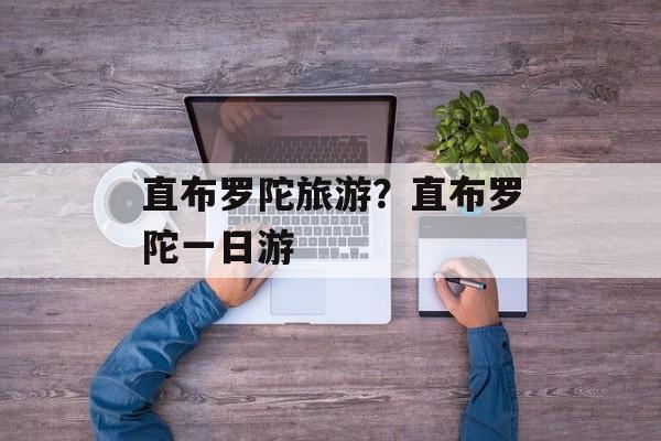 直布罗陀旅游？直布罗陀一日游-第1张图片-