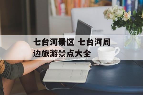 七台河景区 七台河周边旅游景点大全-第1张图片-