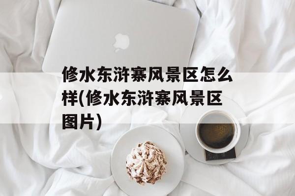 修水东浒寨风景区怎么样(修水东浒寨风景区图片)-第1张图片-