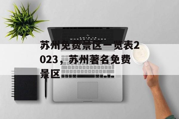 苏州免费景区一览表2023，苏州著名免费景区-第1张图片-