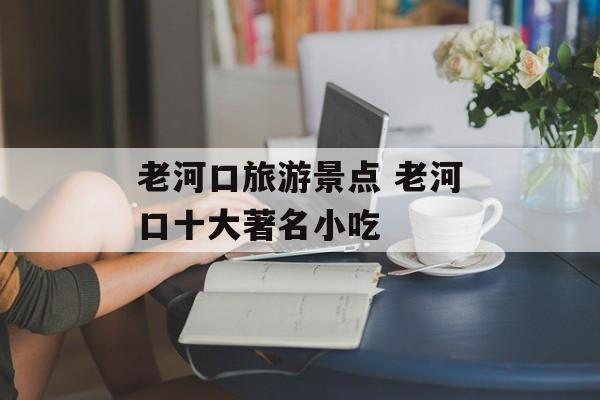 老河口旅游景点 老河口十大著名小吃-第1张图片-