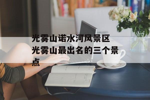 光雾山诺水河风景区 光雾山最出名的三个景点-第1张图片-