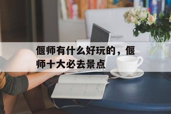偃师有什么好玩的，偃师十大必去景点-第1张图片-