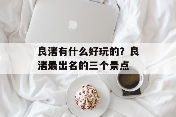良渚有什么好玩的？良渚最出名的三个景点-第1张图片-