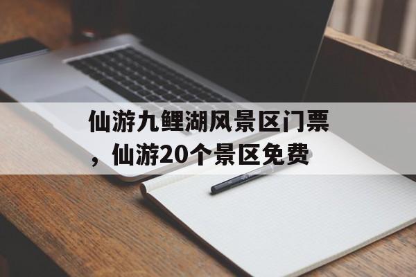 仙游九鲤湖风景区门票，仙游20个景区免费-第1张图片-