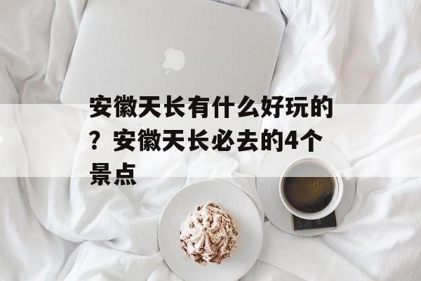 安徽天长有什么好玩的？安徽天长必去的4个景点-第1张图片-