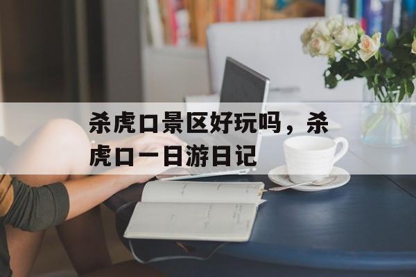 杀虎口景区好玩吗，杀虎口一日游日记-第1张图片-