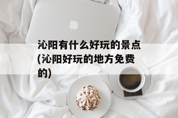 沁阳有什么好玩的景点(沁阳好玩的地方免费的)-第1张图片-