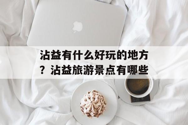 沾益有什么好玩的地方？沾益旅游景点有哪些-第1张图片-