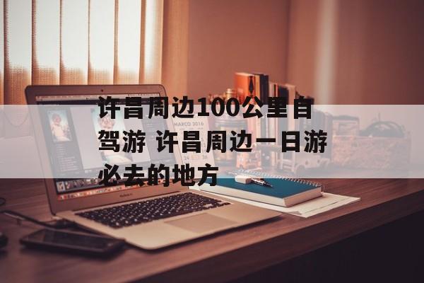许昌周边100公里自驾游 许昌周边一日游必去的地方-第1张图片-