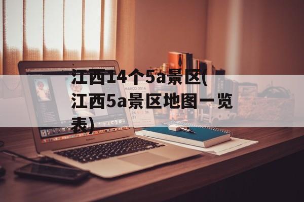 江西14个5a景区(江西5a景区地图一览表)-第1张图片-