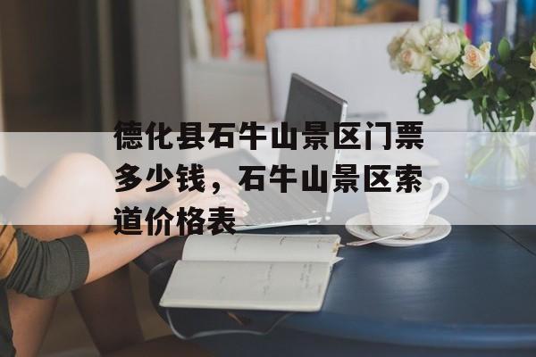 德化县石牛山景区门票多少钱，石牛山景区索道价格表-第1张图片-