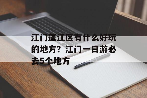 江门蓬江区有什么好玩的地方？江门一日游必去5个地方-第1张图片-