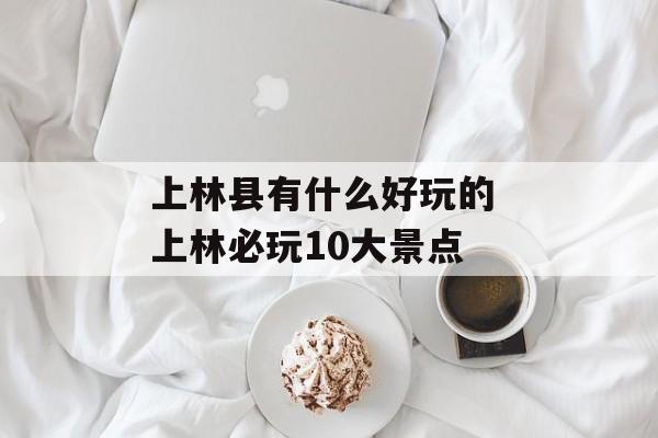 上林县有什么好玩的 上林必玩10大景点-第1张图片-