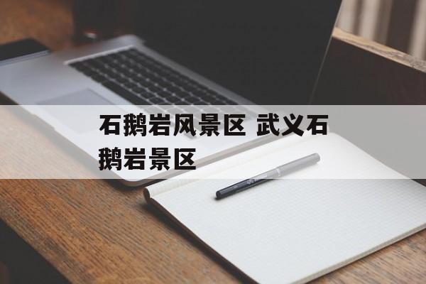 石鹅岩风景区 武义石鹅岩景区-第1张图片-