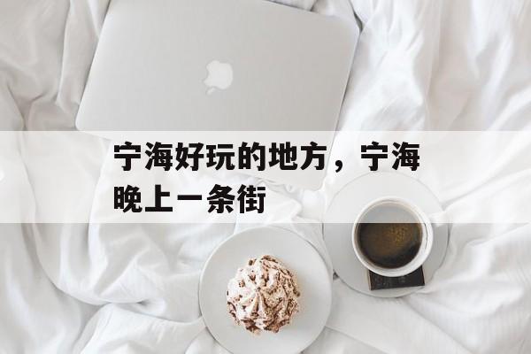 宁海好玩的地方，宁海晚上一条街-第1张图片-