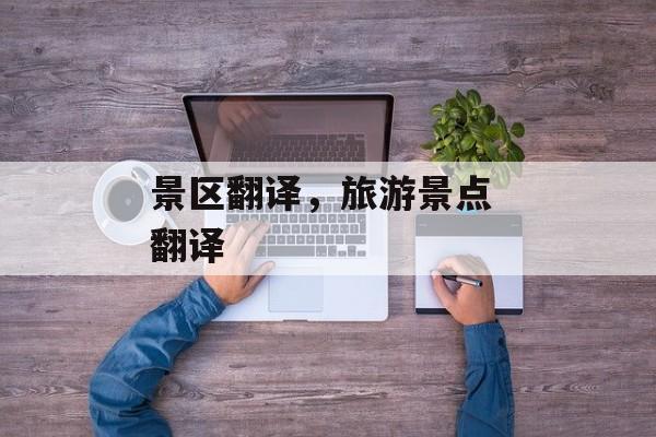 景区翻译，旅游景点 翻译-第1张图片-
