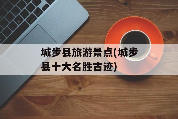 城步县旅游景点(城步县十大名胜古迹)-第1张图片-