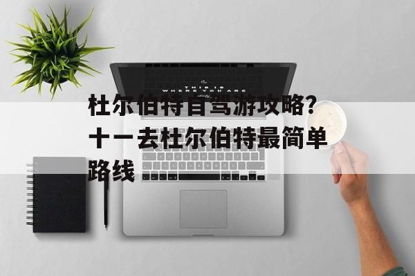 杜尔伯特自驾游攻略？十一去杜尔伯特最简单路线-第1张图片-