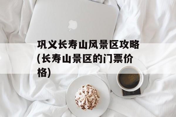 巩义长寿山风景区攻略(长寿山景区的门票价格)-第1张图片-