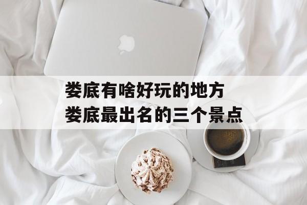 娄底有啥好玩的地方 娄底最出名的三个景点-第1张图片-